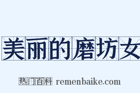 美丽的磨坊女是什么意思的图片